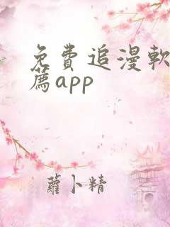 免费追漫软件推荐app