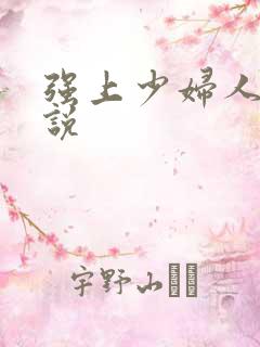 强上少妇人妻小说