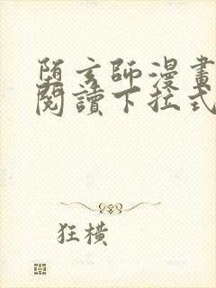 堕玄师漫画免费阅读下拉式六漫画