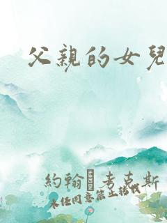 父亲的女儿们