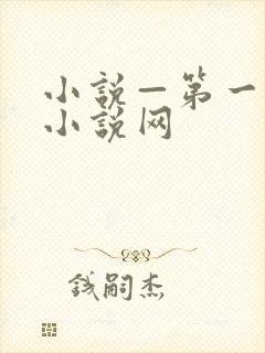 小说—第一版主小说网