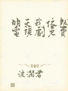 明天我依然爱你电视剧免费观看全集在线播放