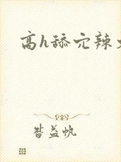 高h舔穴辣文