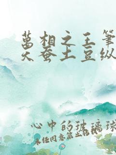 万相之王笔趣阁天蚕土豆纵横