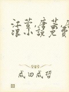 江萱,唐芸,唐浪小说免费阅读