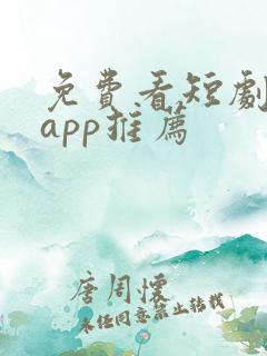 免费看短剧软件app推荐