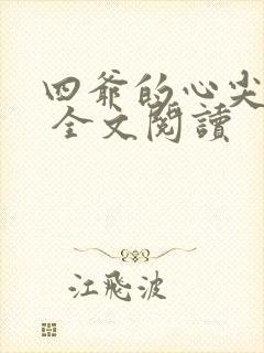 四爷的心尖宠妃 全文阅读