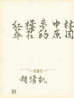 红楼梦中林黛玉葬花的原因