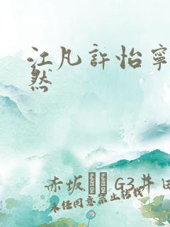 江凡许怡宁许悠然