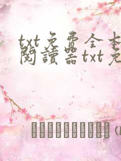txt免费全本阅读器txt免费