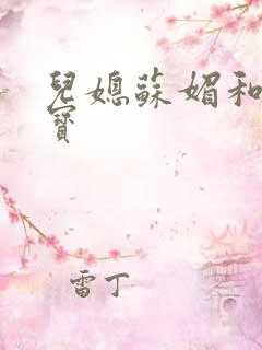 儿媳苏媚和赵大宝