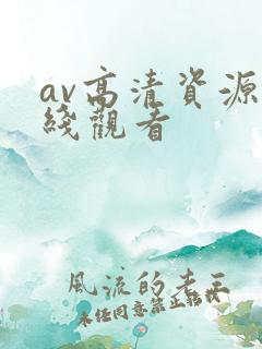 av高清资源在线观看