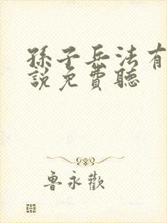 孙子兵法有声小说免费听