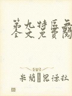 第九特区无弹窗全文免费阅读