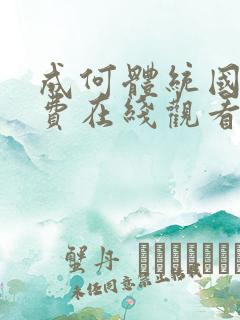 成何体统国漫免费在线观看