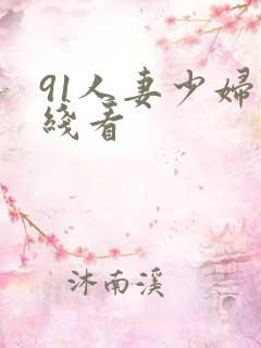 91人妻少妇在线看