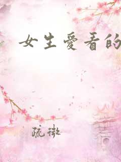 女生爱看的小说