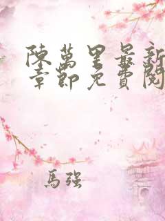 陈万里最新更新章节免费阅读