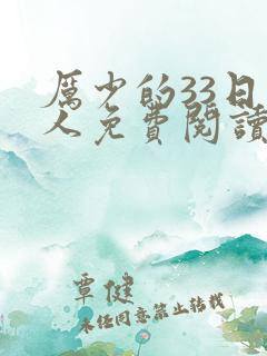 厉少的33日恋人免费阅读全文