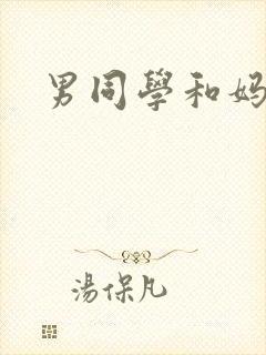 男同学和妈妈