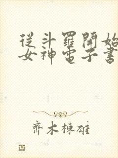 从斗罗开始俘获女神电子书在线阅读