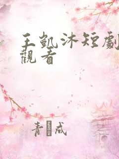 王凯沐短剧免费观看
