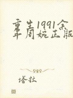 重生1991余年周婉正版结局