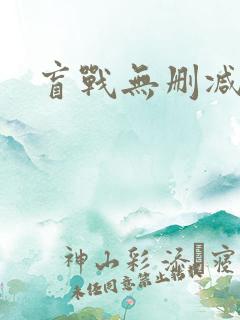盲战无删减