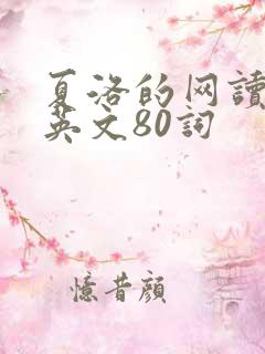 夏洛的网读后感英文80词