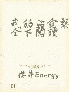 我的治愈系游戏全本阅读