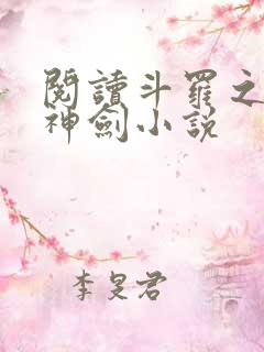 阅读斗罗之灵珠神剑小说