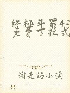 终极斗罗4漫画免费下拉式