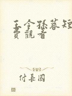 王令孙蓉短剧免费观看