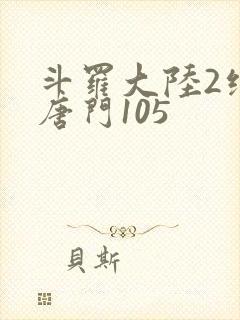 斗罗大陆2绝世唐门105