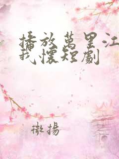 播放万里江山入我怀短剧