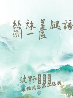 丝袜美腿诱惑亚洲一区
