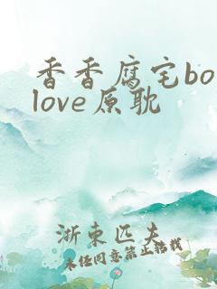 香香腐宅boylove原耽