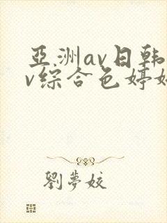 亚洲av日韩av综合色婷婷