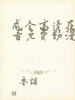成全高清在线观看免费动漫版