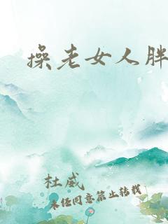 操老女人胖逼
