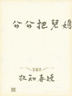 公公把儿媳操了