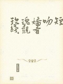 玫瑰娇吻短剧在线观看