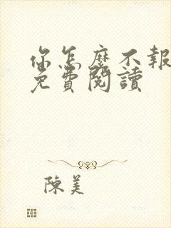 你怎么不报复我免费阅读