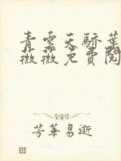 青云天骄叶阳李薇薇免费阅读