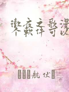 彻夜之歌漫画哪个软件可以免费看
