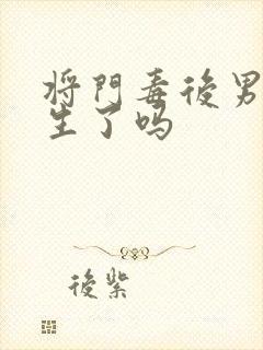 将门毒后男主重生了吗