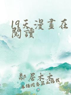 19天漫画在线阅读