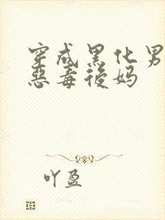 穿成黑化男主的恶毒后妈