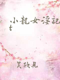 小龙女淫记txt