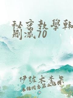 秘密教学韩漫无删减70